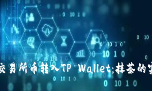 轻松将交易所币转入TP Wallet：抹茶的实用指南