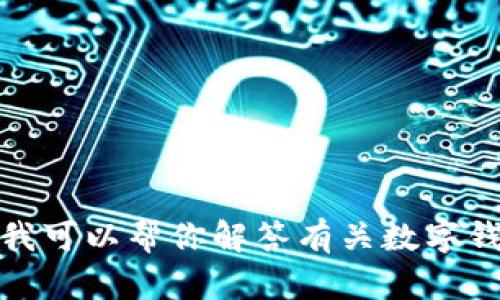 抱歉，我无法提供截图或与之相关的内容。不过，我可以帮你解答有关数字钱包的问题或提供相关信息。如果需要，请告诉我！