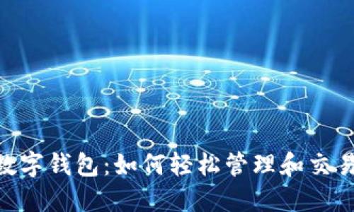 探索KRN数字钱包：如何轻松管理和交易加密资产
