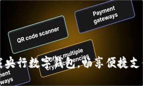 立即下载央行数字钱包，畅享便捷支付新时代