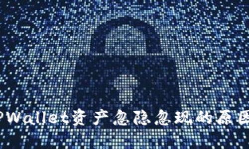 深入探讨：TPWallet资产忽隐忽现的原因与应对策略