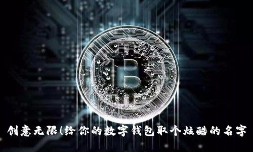 创意无限！给你的数字钱包取个炫酷的名字