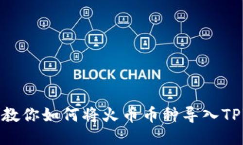 一步步教你如何将火币币种导入TPWallet