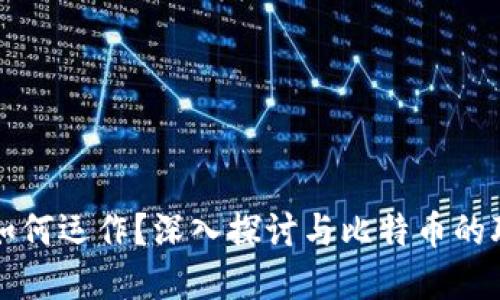 数字钱包如何运作？深入探讨与比特币的联系与应用