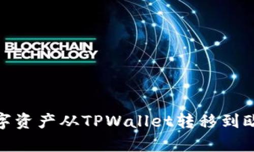 如何轻松地将数字资产从TPWallet转移到欧意（Ouyi）交易所