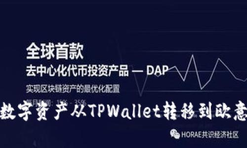如何轻松地将数字资产从TPWallet转移到欧意（Ouyi）交易所