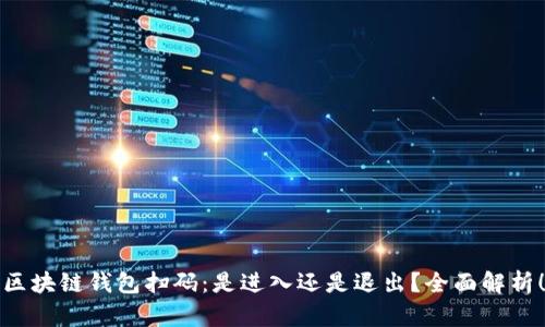 区块链钱包扫码：是进入还是退出？全面解析！
