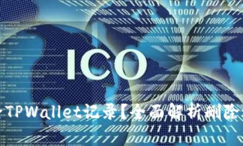 如何安全删除TPWallet记录？全面解析删除过程与安全性