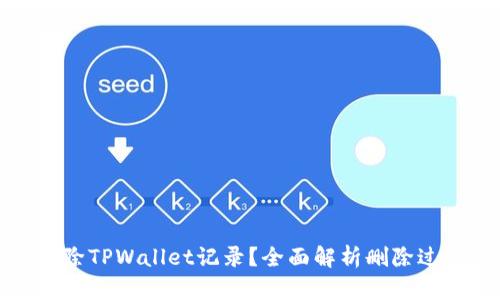 如何安全删除TPWallet记录？全面解析删除过程与安全性