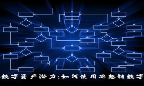 释放数字资产潜力：如何使用思想链数字钱包