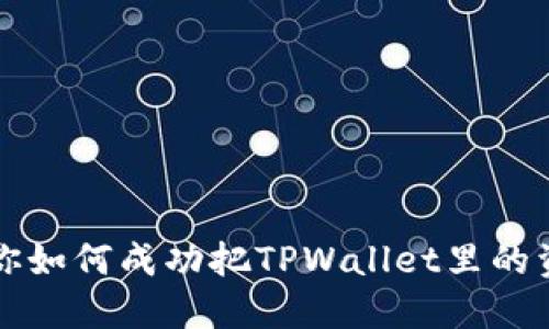 一步步教你如何成功把TPWallet里的资金转出来