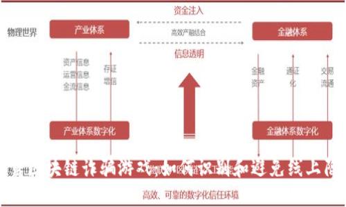 揭露区块链诈骗游戏：如何识别和避免线上陷阱