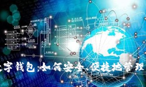 探索原子币数字钱包：如何安全、便捷地管理你的加密资产