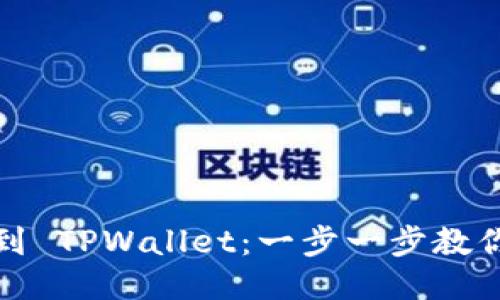 轻松提现到 TPWallet：一步一步教你如何操作
