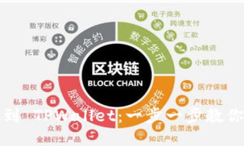 轻松提现到 TPWallet：一步一步教你如何操作