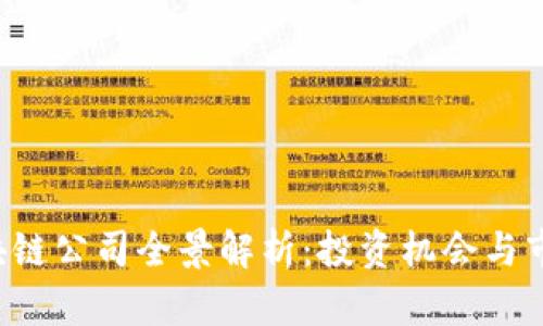 A股区块链公司全景解析：投资机会与市场前景
