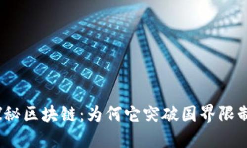 探秘区块链：为何它突破国界限制？
