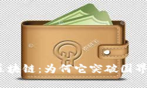 探秘区块链：为何它突破国界限制？