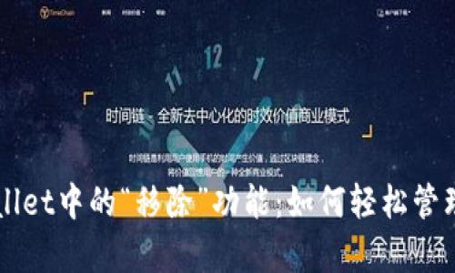 深入剖析TPWallet中的“移除”功能：如何轻松管理你的数字资产