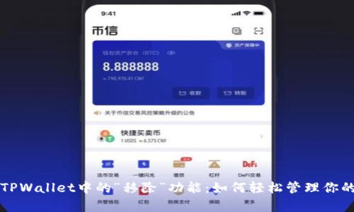 深入剖析TPWallet中的“移除”功能：如何轻松管理你的数字资产