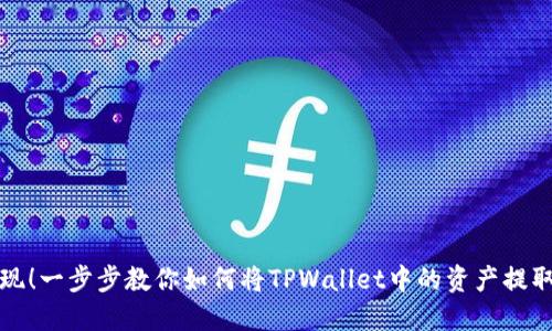 轻松提现！一步步教你如何将TPWallet中的资产提取到钱包