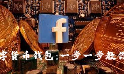 如何轻松添加数字货币钱包：一步一步教你打造自己的钱包