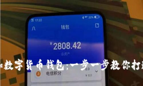 如何轻松添加数字货币钱包：一步一步教你打造自己的钱包