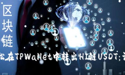 如何轻松在TPWallet中转出HI链USDT：详细指南