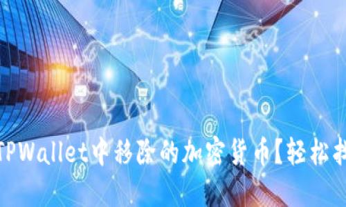 如何找回在TPWallet中移除的加密货币？轻松找回你的资金