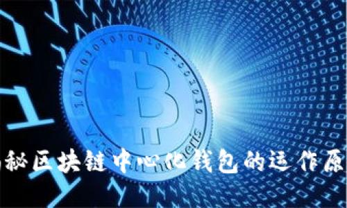 揭秘区块链中心化钱包的运作原理