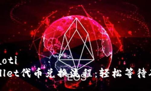 xiaoti/xiaoti
简化TPWallet代币兑换流程：轻松等待确认的技巧