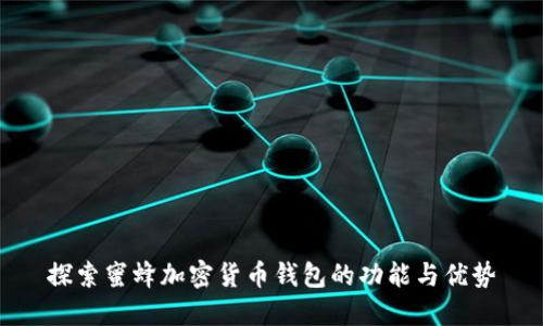 探索蜜蜂加密货币钱包的功能与优势