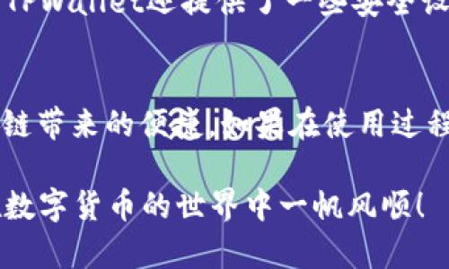   轻松掌握：手机安装TPWallet软件的完整指南 / 

 guanjianci TPWallet, 手机安装, 钱包软件, 区块链, 数字货币 /guanjianci 

引言
在数字货币和区块链技术迅猛发展的今天，越来越多的人开始接触并尝试使用各类数字钱包。其中，TPWallet作为一款功能强大的多链钱包，受到越来越多用户的青睐。但对于一些新手来说，怎么在手机上安装TPWallet软件可能会显得有些复杂。别担心，在这篇详细的指南中，我将一步一步地带你了解安装TPWallet的整个过程，让你轻松上手。

第一步：了解TPWallet
在开始安装之前，稍微了解一下TPWallet将是个不错的主意。TPWallet不仅支持多种主流区块链，还能管理多种数字货币。它的界面友好，功能齐全，能为用户提供安全便捷的数字资产管理服务。在你决定安装之前，想一想你有没有听说过TPWallet的便捷之处，比如它的安全性以及为用户提供的多种便利功能。

第二步：选择合适的设备
TPWallet支持iOS和Android系统，因此无论你是使用苹果手机还是安卓手机，都会找到适合的版本。如果你的手机比较老旧，可能需要确认一下系统版本是否支持TPWallet的最新版本。一般来说，较新的系统版本都是兼容的，比如iOS 11及以上，安卓5.0（Lollipop）及以上。

第三步：前往应用商店
手机安装TPWallet的第一步就是打开你的应用商店。对于iPhone用户，前往App Store；对于安卓用户，进入Google Play商店或第三方应用市场。直接在搜索框中输入“TPWallet”进行搜索，这样能帮助你快速找到官方应用。

第四步：下载与安装
找到了TPWallet后，你会看到一个“下载”或“获取”按钮。点击它，等待下载和安装过程完成。注意在下载过程中，你的手机需要保持网络连接，确保下载顺利进行。如果使用的是流量，记得留意流量消耗哦！

第五步：打开应用与注册账户
安装完成后，打开TPWallet应用。初次使用时，你会被要求创建一个新账户或者使用已有账户登录。若你是新用户，建议选择创建新账户，系统会引导你设定密码并生成助记词。

第六步：备份助记词
这里可谓是重中之重！助记词是恢复钱包的重要凭证，若丢失将无法找回。因此，务必妥善保存该助记词，最好是手写下来并存放在安全的地方。此外，不要随意分享助记词给他人，因为这是保护你数字资产的唯一钥匙。

第七步：探索TPWallet的功能
注册完成后，你会被引导进入TPWallet的主界面。此时，不妨先花点时间探索一下它的主要功能，比如如何添加数字货币、如何进行转账、如何查看资产等。TPWallet的界面非常直观，大部分功能都比较容易上手。

第八步：注意安全
在管理数字资产时，安全是重中之重。确保你的手机有良好的防护措施，比如设置锁屏密码，定期更新手机系统，尽量避免在不明场所连接公共Wi-Fi等。此外，TPWallet还提供了一些安全设置，比如启用双重身份验证，可以为你的账户提供额外的保护。

总结
通过以上步骤，相信你已经顺利在手机上安装了TPWallet软件，并完成了账户的注册与设置。未来，你可以在TPWallet中轻松管理你的数字资产，享受到区块链带来的便捷。如果在使用过程中遇到问题，不妨查阅TPWallet的官方网站或社区，获取更多帮助和支持。

记得，随着技术的不断发展，数字钱包的功能和安全性也在不断提升。保持对新技术的关注，为你的数字货币投资保驾护航！希望这篇指南能帮助到你，祝你在数字货币的世界中一帆风顺！