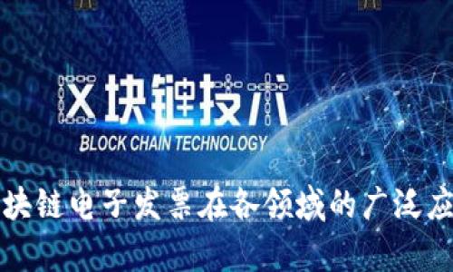 深圳市区块链电子发票在各领域的广泛应用与前景