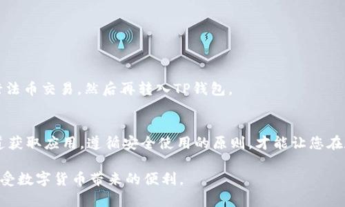   如何安全下载和使用TP钱包APP：全方位指南 / 

 guanjianci TP钱包, 下载APP, 数字货币, 钱包安全, 加密货币 /guanjianci 

引言
随着数字货币的迅猛发展，越来越多的人开始关注如何安全地管理和存储他们的加密资产。在众多钱包应用中，TP钱包因其用户友好界面和强大的安全功能而受到广泛青睐。今天，我们将带您深入了解如何安全地下载和使用TP钱包APP，确保您的数字资产稳妥无忧。

一、什么是TP钱包？
TP钱包是一款专注于加密货币存储和交易的移动应用程序。它支持多种主流加密货币，包括比特币、以太坊等，使用户能够方便地管理自己的数字资产。此外，TP钱包还提供了高级安全功能，如私钥管理和双重认证，帮助用户更好地保护自己的资产。

二、下载TP钱包APP的步骤
安全下载是使用TP钱包的第一步，确保您从官方渠道获取应用至关重要。相信大家都知道，渠道不明的下载常常伴随着安全隐患。

h4步骤1：访问官方网站或应用商店/h4
要下载TP钱包，您可以直接访问[TP钱包的官方网站](https://www.example.com)（假设的链接，需根据实际情况替换），或者在您的手机应用商店中搜索“TP钱包”。无论是iOS还是Android系统都能找到该应用。

h4步骤2：确认应用的发布者/h4
在下载之前，请务必确认应用的发行商是否为TP钱包的官方公司。确保没有冒名顶替的应用，以避免下载到恶意软件。

h4步骤3：下载与安装/h4
确认后，点击下载，然后按照指示完成安装。安装过程通常简单快捷。

h4步骤4：初次启动与设置/h4
安装完成后，首次启动TP钱包时，系统会引导您创建新钱包或导入已有钱包。如果是第一次使用，建议选择创建新钱包，并设定强密码以增强安全性。

三、TP钱包的主要功能
TP钱包不仅仅是一个存储资产的工具，它还集成了多种功能，使用户的资产管理更加便捷。

h41. 多币种支持/h4
TP钱包支持多种主流加密货币，让您可以在一个平台上管理不同的数字资产，十分方便。

h42. 内置的交易所功能/h4
用户可以在TP钱包内直接进行交易，省去往返于交易所的繁琐步骤。这一功能特别适合频繁交易的用户。

h43. 资产安全保障/h4
TP钱包采用先进的加密技术并提供了隐私保护，其私钥完全掌握在用户自己手中，确保资产安全。

h44. 社区互动/h4
TP钱包还鼓励用户在其社区中进行互动。这不仅能获取最新的市场消息，用户之间也能分享经验和技巧。

四、如何确保使用TP钱包的安全性
安全是数字货币钱包中最重要的部分，因此在使用TP钱包时，我们必须采取一些必要的措施来保护自己的资产。

h41. 定期更新APP版本/h4
TP钱包的开发团队会定期推出更新以修补漏洞和提升安全性。确保您将APP保持在最新版本，有助于防止不必要的安全风险。

h42. 开启双重认证/h4
如TP钱包提供双重认证功能，请务必激活。双重认证能进一步提高您账户的安全性，即使密码被泄露，盗贼也难以访问您的资产。

h43. 谨慎处理私钥/h4
私钥是您钱包的“钥匙”，失去私钥即意味着失去资产。请妥善保管私钥，不要轻易分享，也不要存储在不安全的环境中。

h44. 留意钓鱼网站/h4
网络上存在许多假冒网站，务必小心！请确保只在TP钱包的官方渠道进行操作，陌生的链接和邮件请勿点击。

五、常见问题解析
在使用TP钱包的过程中，用户常见一些疑问。下面帮大家解析一些常见的问题。

h41. TP钱包是否收费？/h4
TP钱包本身的下载和使用是免费的，但在进行交易时可能会根据网络情况收取一定的矿工费。

h42. 如何恢复丢失的资产？/h4
如果丢失了TP钱包的访问权限，可以通过预设的恢复助记词进行恢复。因此，创建钱包时务必妥善保存助记词。

h43. TP钱包是否支持法币交易？/h4
TP钱包目前主要是为加密资产的存储与交易而设计，支持的法币交易功能较少。但用户可以借助其他平台进行法币交易，然后再转入TP钱包。

六、总结
总体来说，TP钱包是一款出色的数字货币管理工具，适合各类用户。在下载与使用时，保持警惕，确保从正规渠道获取应用，遵循安全使用的原则，才能让您在数字货币的世界中如鱼得水。

希望这篇文章能够帮助大家更好地了解如何安全地下载和使用TP钱包APP，让你的数字资产安全无忧，尽情享受数字货币带来的便利。