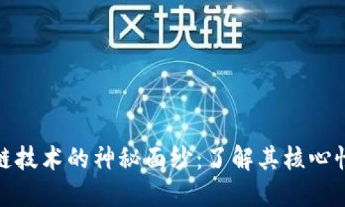 揭开区块链技术的神秘面纱：了解其核心性质与特征