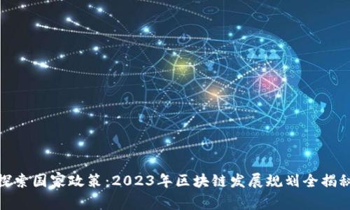 探索国家政策：2023年区块链发展规划全揭秘