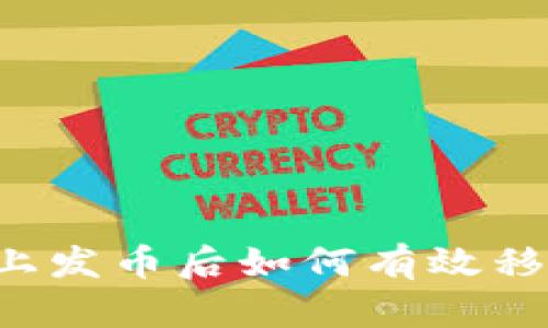 在TPWallet上发币后如何有效移除合约权限？