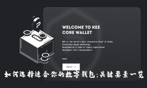 如何选择适合你的数字钱包：关键要素一览