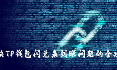 解决TP钱包闪兑未到账问题的全攻略