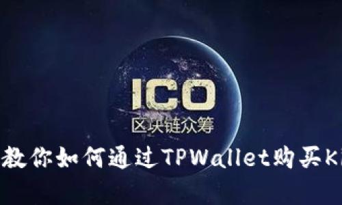 简单步骤教你如何通过TPWallet购买Kishu Inu