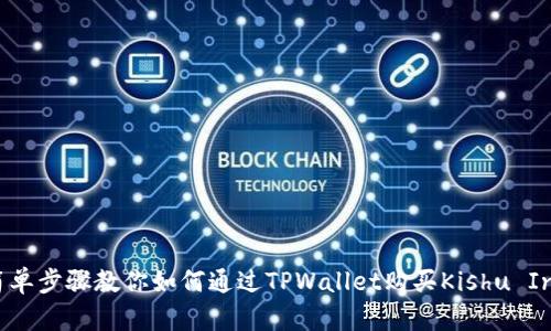 简单步骤教你如何通过TPWallet购买Kishu Inu