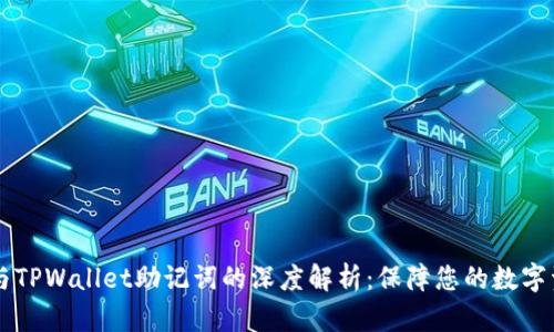 IM钱包与TPWallet助记词的深度解析：保障您的数字资产安全