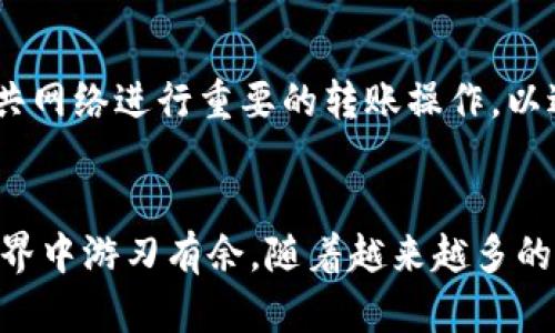 tiaoti轻松掌握数字钱包内转币的操作技巧/tiaoti
数字钱包, 转币, 加密货币, 钱包操作, 区块链/guanjianci

什么是数字钱包？
在我们深入数字钱包内转币的具体操作之前，先来了解一下数字钱包是什么。简而言之，数字钱包是一种存储和管理加密货币的应用或程序。想象一下，就像你口袋里的钱包一样，只不过它是虚拟的，可以存储比特币、以太坊等各种数字货币。数字钱包使得用户能够方便地接收、发送及管理他们的加密资产。不同于传统的金融系统，数字钱包使用区块链技术，确保交易的安全与透明。

数字钱包的分类
在使用数字钱包之前，你需要知道，数字钱包主要分为两种：热钱包和冷钱包。热钱包是在线钱包，常常用于日常交易，方便快捷，但安全性相对较低；而冷钱包是离线存储，更加安全，适合长期存储加密货币。无论你选择哪一种钱包，了解它们的特点和适用场景非常重要。

数字钱包内转币的必要性
在某些情况下，用户可能需要在不同的数字钱包之间进行转币。这可能是因为你想将资金转到更安全的冷钱包，或者在不同的交易平台之间转移资金以获取更好的交易机会。无论是什么原因，掌握如何在数字钱包内进行转币是一项必备的技能。

步骤一：选择合适的数字钱包
转币的第一步是选择一个合适的数字钱包。如果你还没有钱包，那么你可以根据个人需求选择一款，如分为交易所钱包、移动钱包或桌面钱包等。如果已经拥有钱包，确保它是安全的，并且已经完成了身份验证。

步骤二：了解钱包地址
每个数字钱包都有一个独特的地址，类似于银行账户号码。在你转币之前，务必确认接收方的钱包地址。一个字符的错误可能导致你的币被转错地方，甚至永久丢失。如果你是在不同的钱包之间转币，确保在每次操作之前都仔细检查这个地址。

步骤三：发起转币交易
一旦确认钱包地址，你就可以开始发起转币了。登录你的数字钱包，找到“转币”或“发送”选项。输入目标地址，以及你要转移的金额，确认信息无误后点击发送。部分钱包会要求你输入密码或双重认证以提供额外的安全保障。

步骤四：确认交易状态
发送请求后，记得跟踪转币状态。这通常可以通过钱包界面查看。在区块链上，交易的确认时间可能会有所不同，尤其是在网络拥堵时。通常来说，交易成功后，你会收到一条通知确认。

步骤五：追踪你的资产
转币后，一定要在接收方钱包里查看是否到账。你可以利用区块链上的交易记录进行追踪。大部分数字钱包和交易所都提供实时的交易记录，帮助你掌握每一笔资金的流入流出情况。

转币过程中的常见问题
在转币的过程中，有一些问题是用户经常会问到的。比如，如果转币失败，这通常是由于网络问题、地址错误或者余额不足。你的第一反应应该是核对信息，确认没有问题。如果仍然无法完成转币，可以联系钱包的客户服务，看是否有其他解决方案。

安全提示
转币过程中安全是非常重要的。首先，不要把自己的私钥或助记词泄露给任何人，这些信息是访问你钱包、管理资产的关键。另外，使用双重认证来保护账户安全，尽量不要在公共网络进行重要的转账操作，以避免数据被盗。

总结
掌握数字钱包内转币的操作并不是一件复杂的事情，但足够的小心和谨慎是非常必要的。了解钱包的各种操作、注意安全问题，再加上适当的常识，绝对能让你在数字货币的世界中游刃有余。随着越来越多的人们开始接触和使用数字钱包，学习这些操作技巧无疑是进入这一领域的第一步。无论是为了方便交易、投资，还是保护数字资产，熟练掌握转币操作将会你带来巨大的便利。