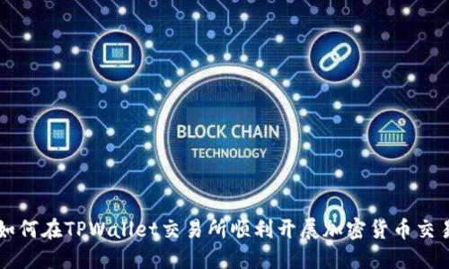 如何在TPWallet交易所顺利开展加密货币交易