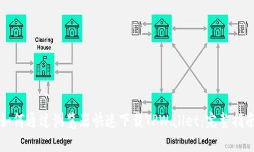 如何通过浏览器快速下载TPWallet：完整指南
