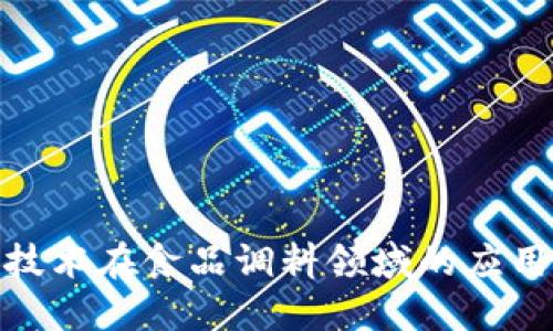探索区块链技术在食品调料领域的应用与品种趋势