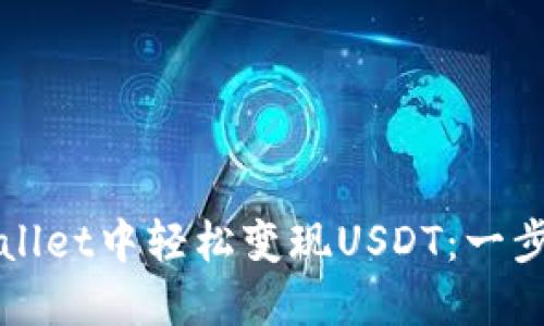 如何在TPWallet中轻松变现USDT：一步步教你操作