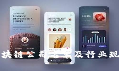 楚雄区块链公司名单及行业现状分析