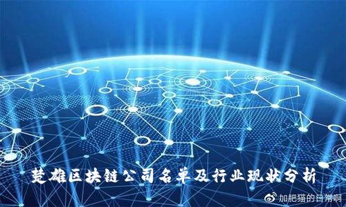 楚雄区块链公司名单及行业现状分析